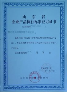 山東省企業產品執行標準登記證書